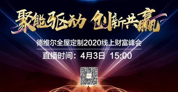 重磅 | 抢占先机,坐(zuò)拥财富!4月3日15:00線(xiàn)上财富峰会,火爆来袭!