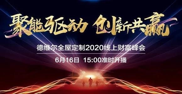 【聚能(néng)驱动,创新(xīn)共赢】6月16日 15:00德维尔線(xiàn)上财富峰会震撼来袭!