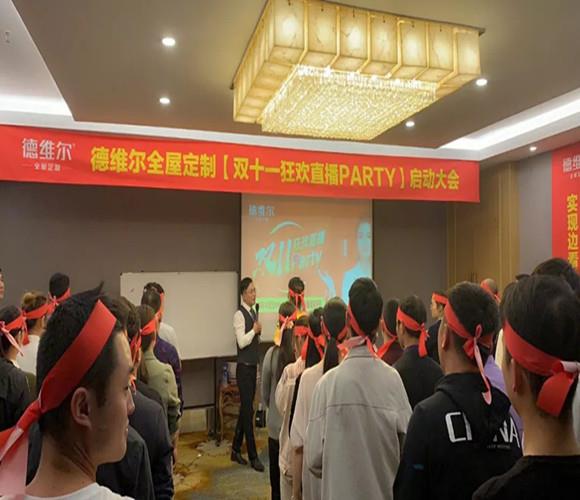 【双十一狂欢直播party】启动大会圆满召开!