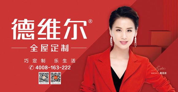 好消息!德维尔全屋定制再度续签影视明星黄圣依為(wèi)品牌形象大使
