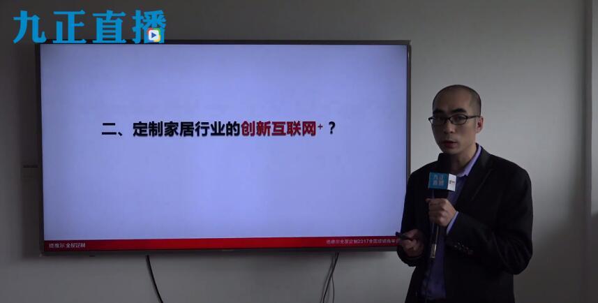 德维尔高层直播剖析定制家居電(diàn)商(shāng)之道,诠释新(xīn)技术带来的新(xīn)商(shāng)机