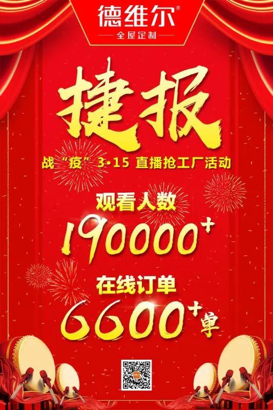 喜签6600+单 -- 德维尔“战役315,直播抢工厂”活动圆满落幕!