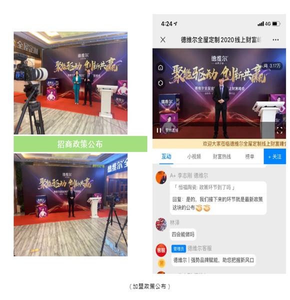 聚能(néng)驱动 创新(xīn)共赢|德维尔2020線(xiàn)上直播招商(shāng)峰会圆满收官!