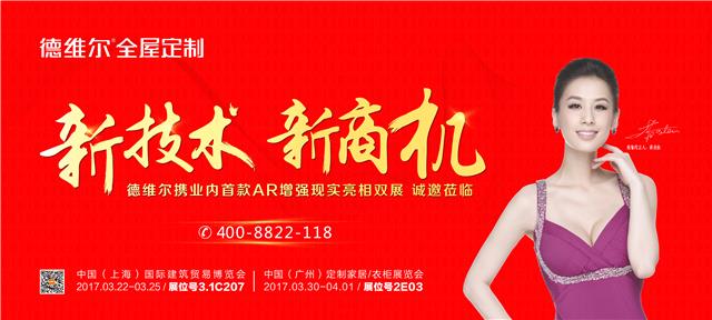 德维尔即将亮相2017广州定制家居展,新(xīn)電(diàn)商(shāng)模式邀您體(tǐ)验!