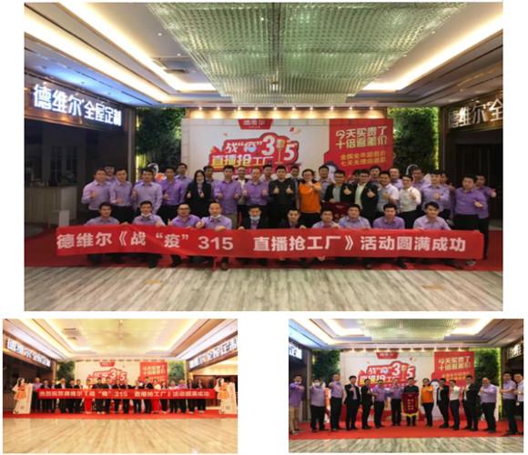 喜签6600+单 -- 德维尔“战役315,直播抢工厂”活动圆满落幕!