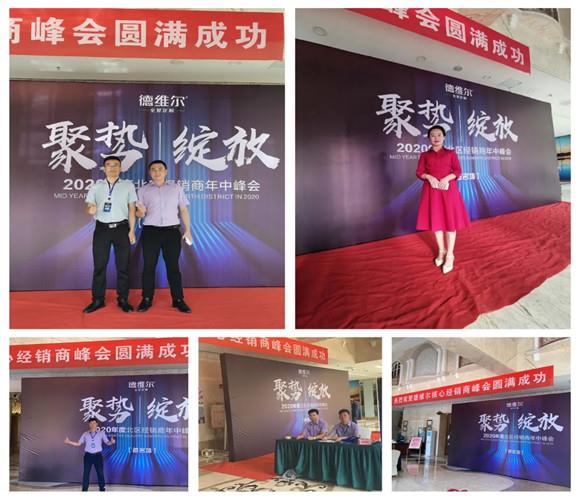 聚势 绽放| 德维尔2020年度北區(qū)经销商(shāng)年中峰会圆满举行!