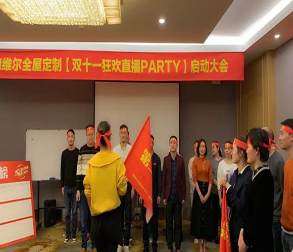 【双十一狂欢直播party】启动大会圆满召开!