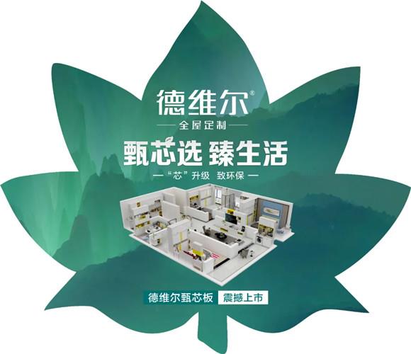 甄芯选,臻生活 | 德维尔甄芯板上市啦