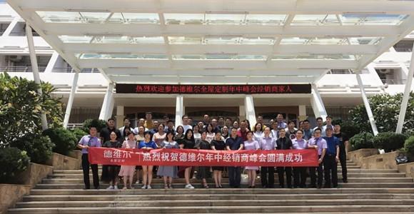 海纳百川,同心同德——德维尔2020年度经销一部年中峰会圆满结束!