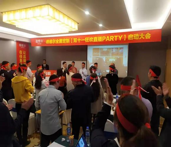 【双十一狂欢直播party】启动大会圆满召开!